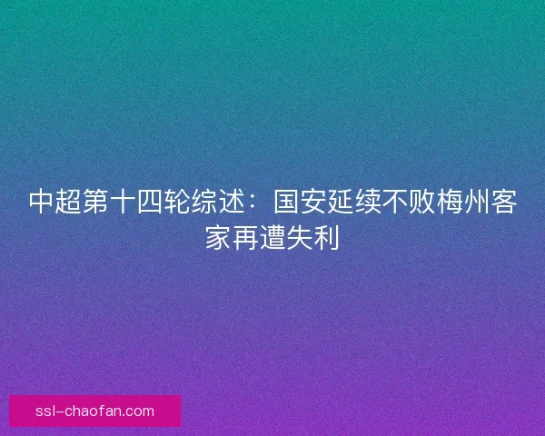 中超第十四轮综述:国安延续不败梅州客家再遭失利 中超第十四轮综述:国安延续不败梅州客家再遭失利